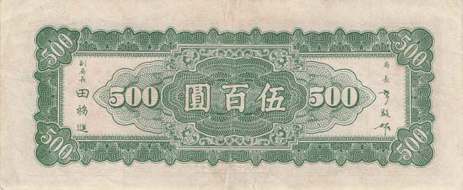 500 Yuan 1947 p.380a